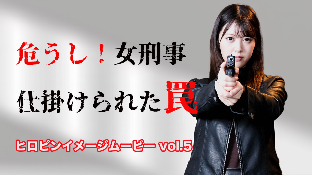 危うし！女刑事　仕掛けられた罠
