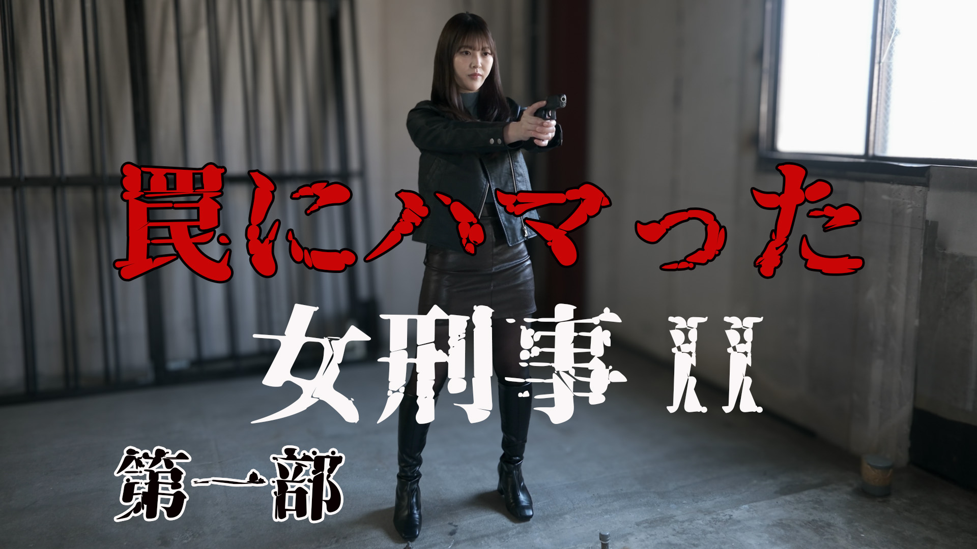 罠にハマった女刑事II 