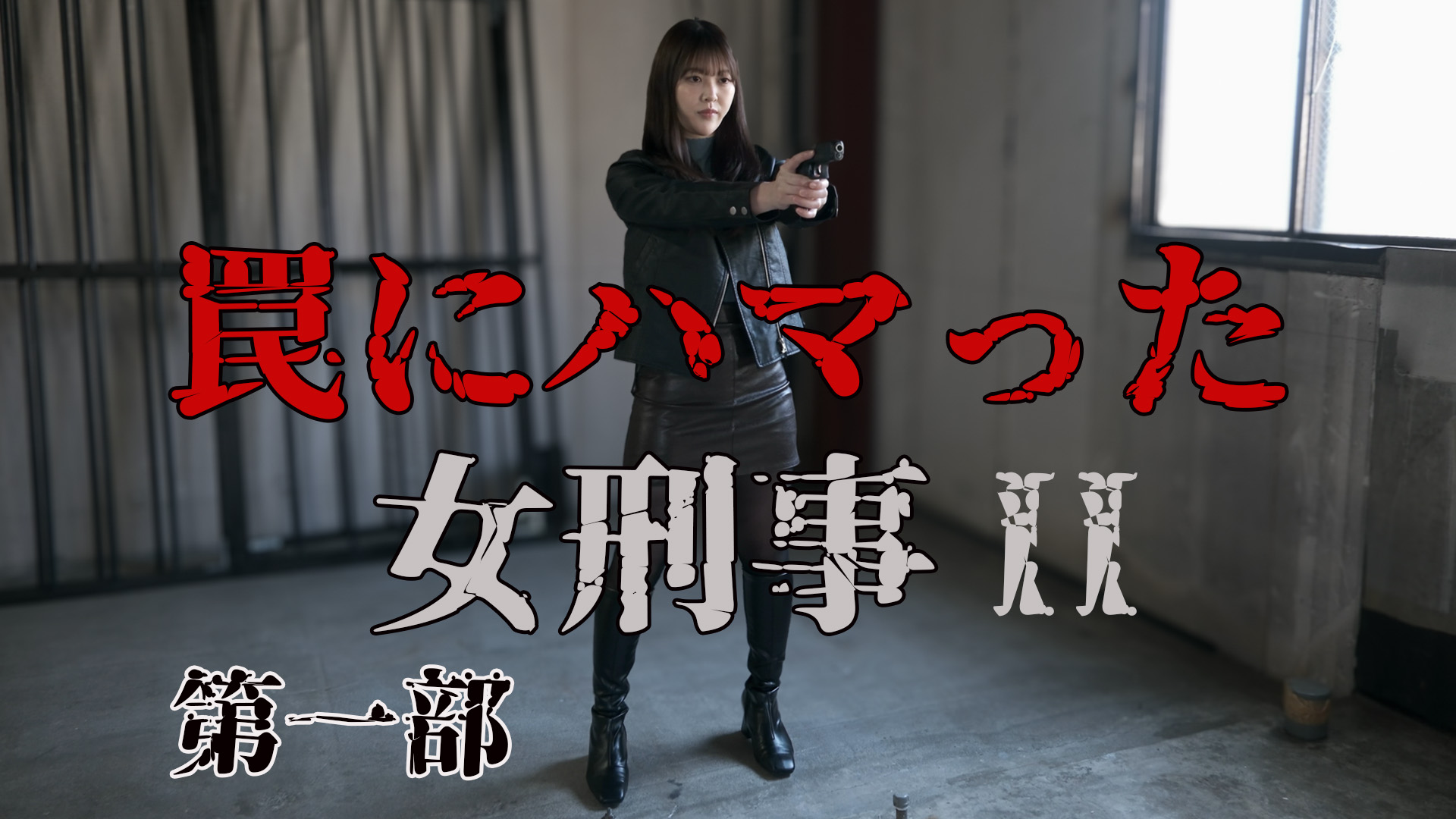 罠にハマった女刑事II 
