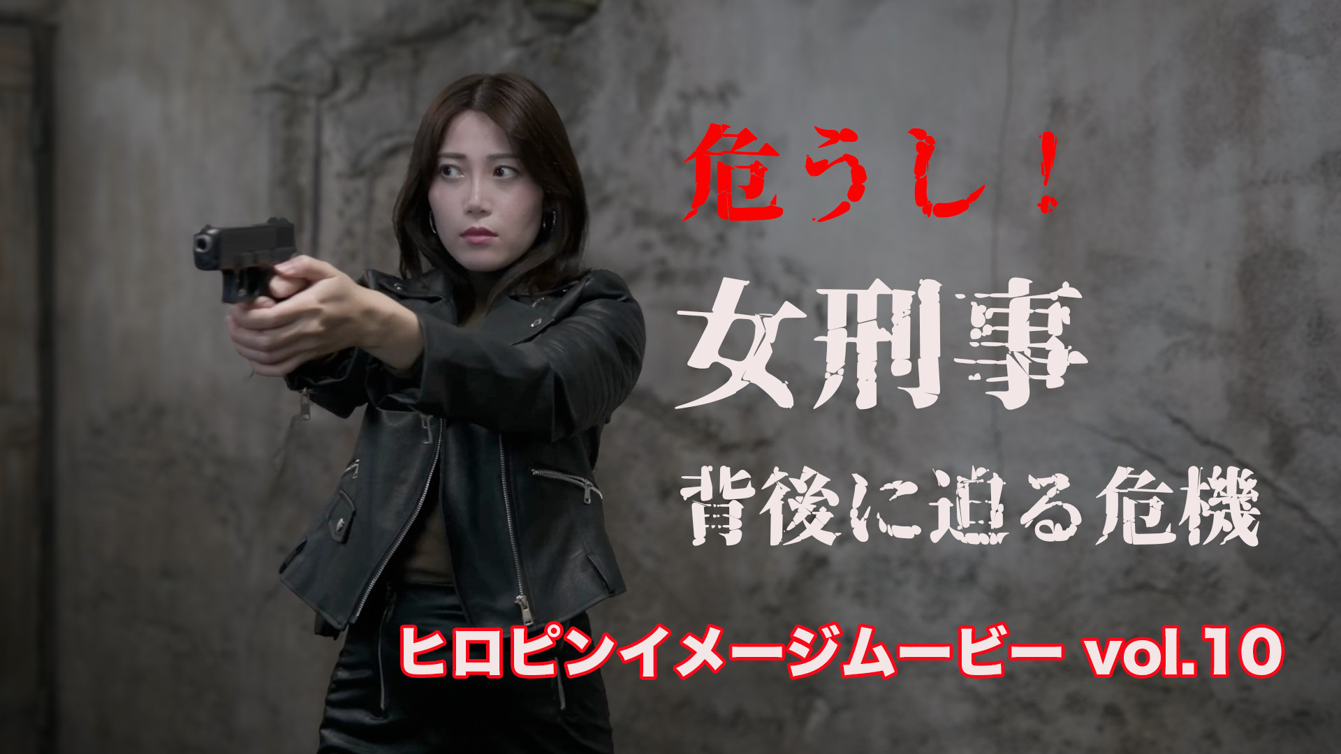 危うし！女刑事 背後に迫る危機（旧作）