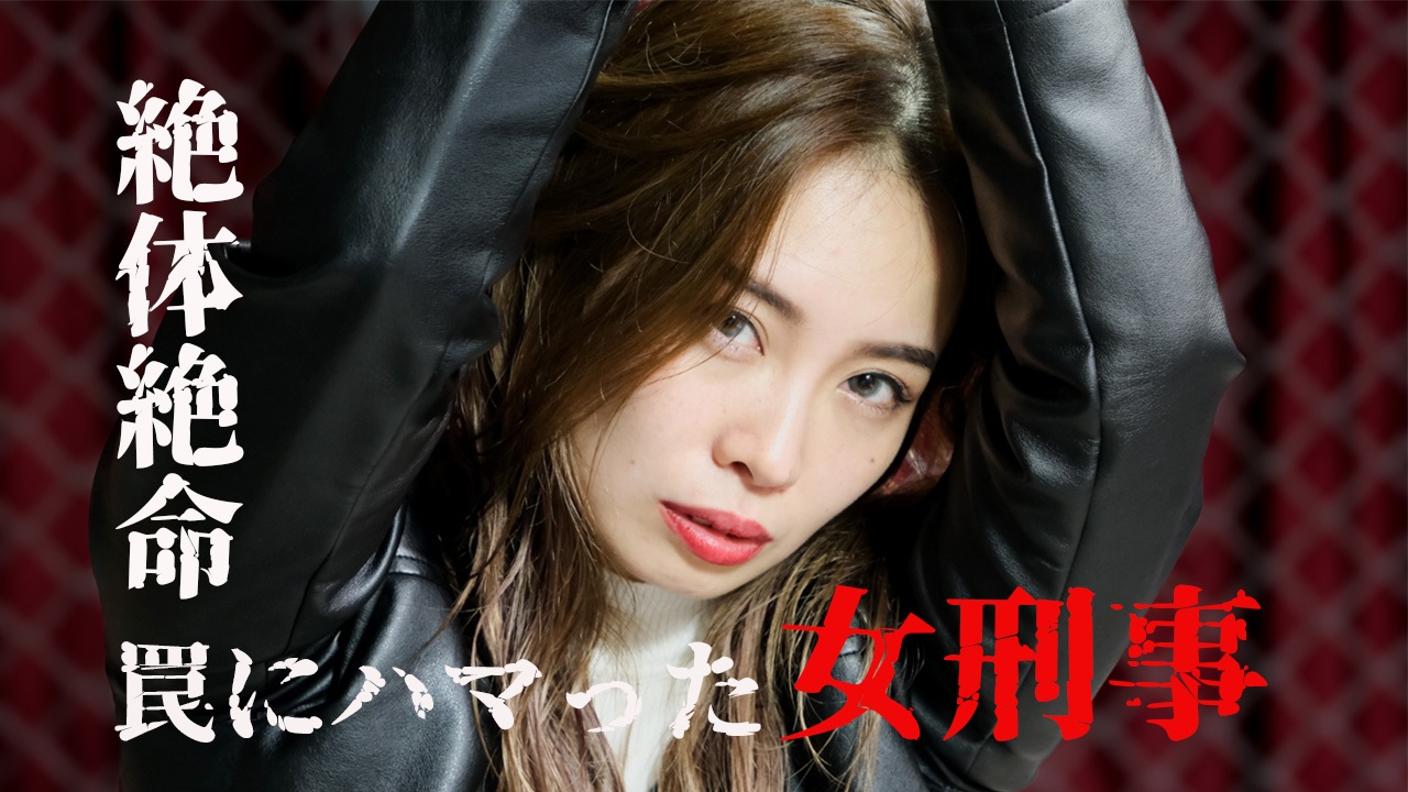 罠にハマった女刑事