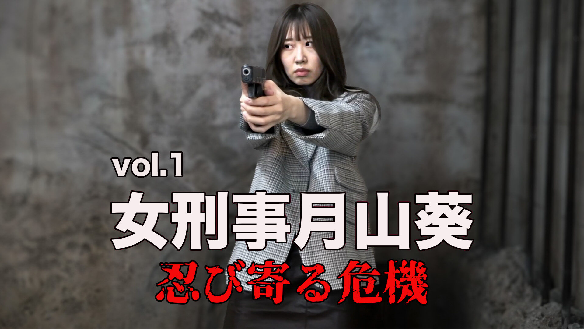 女刑事月山葵 vol.1