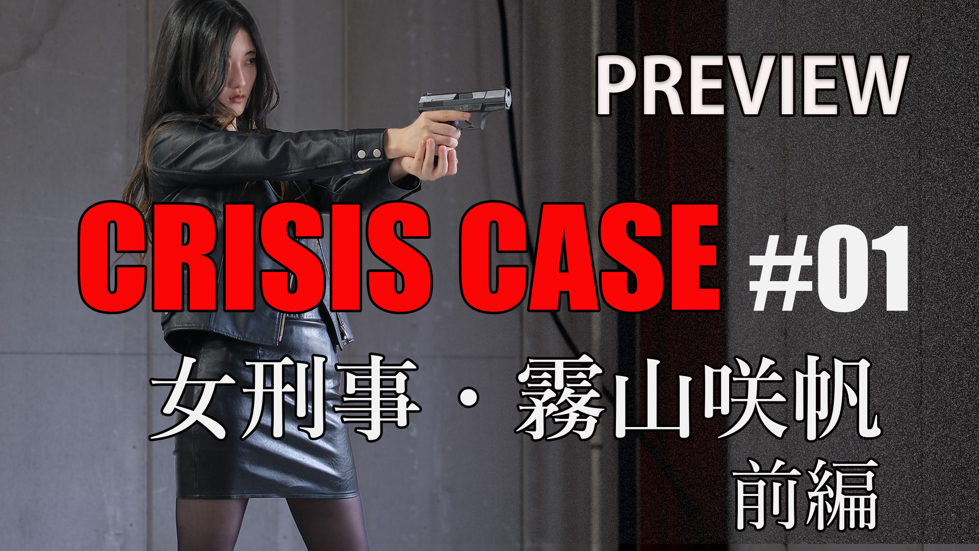 CRISIS CASE #01 女刑事・霧山咲帆 （前編）
