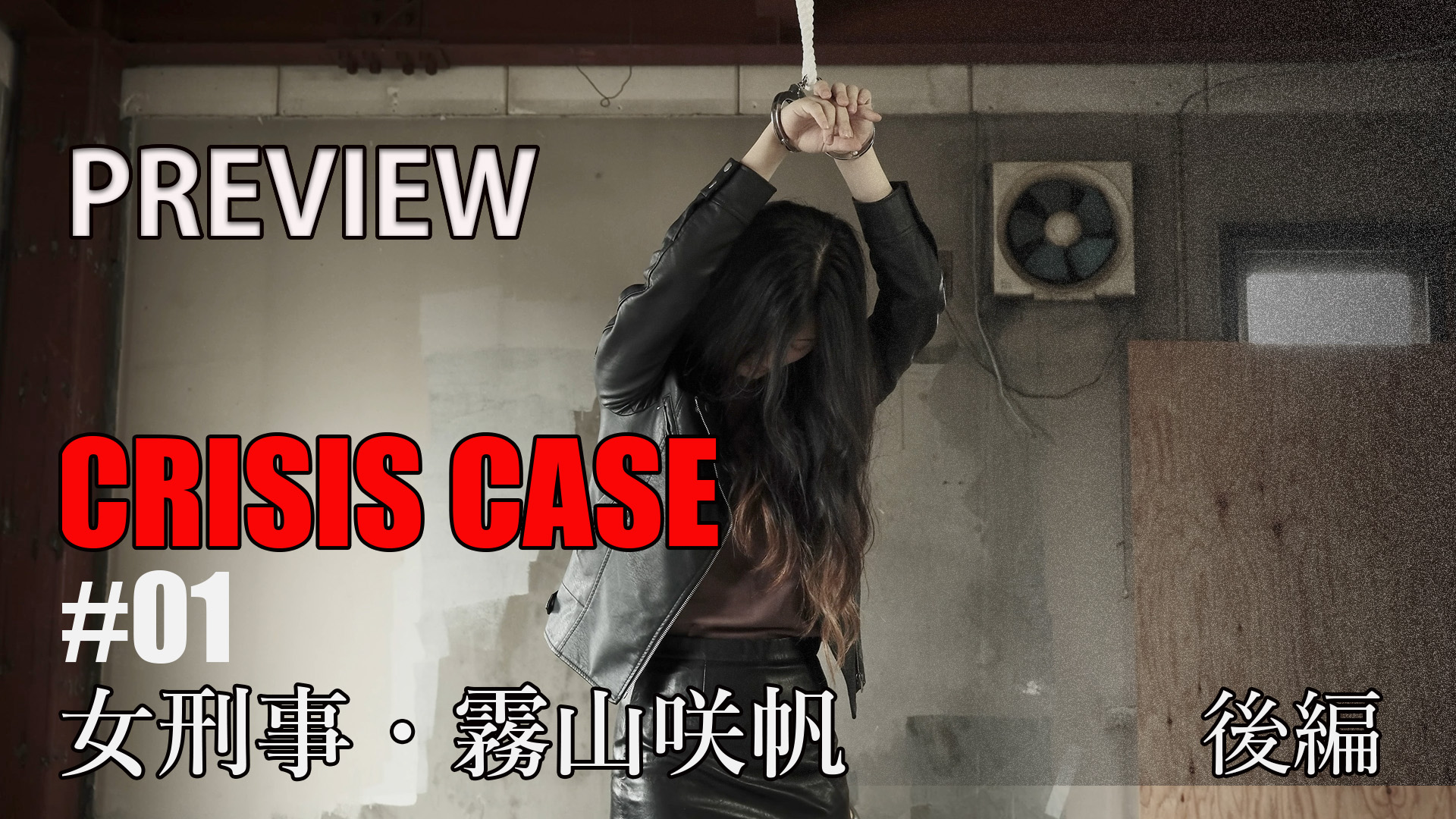 CRISIS CASE #01 女刑事・霧山咲帆 （後編）