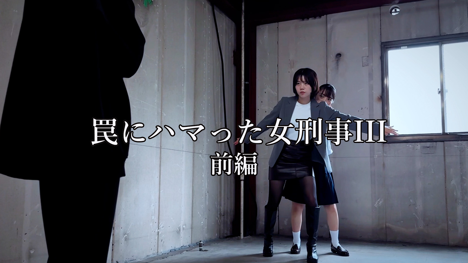 罠にハマった女刑事III