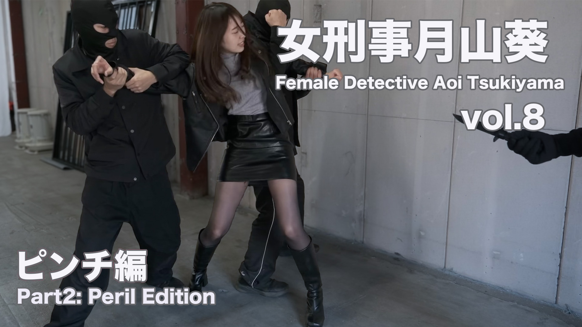女刑事月山葵 vol.8 ピンチ編（旧作）