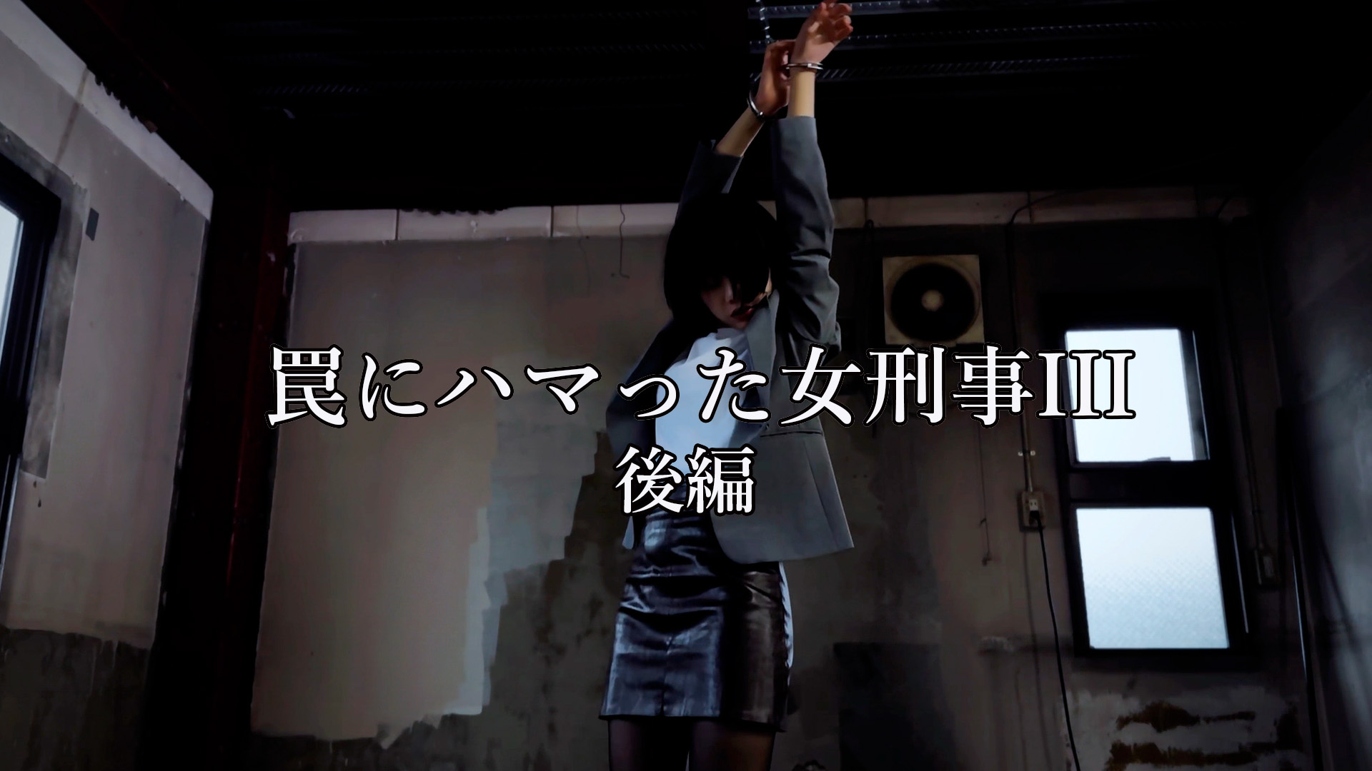罠にハマった女刑事III（後編）