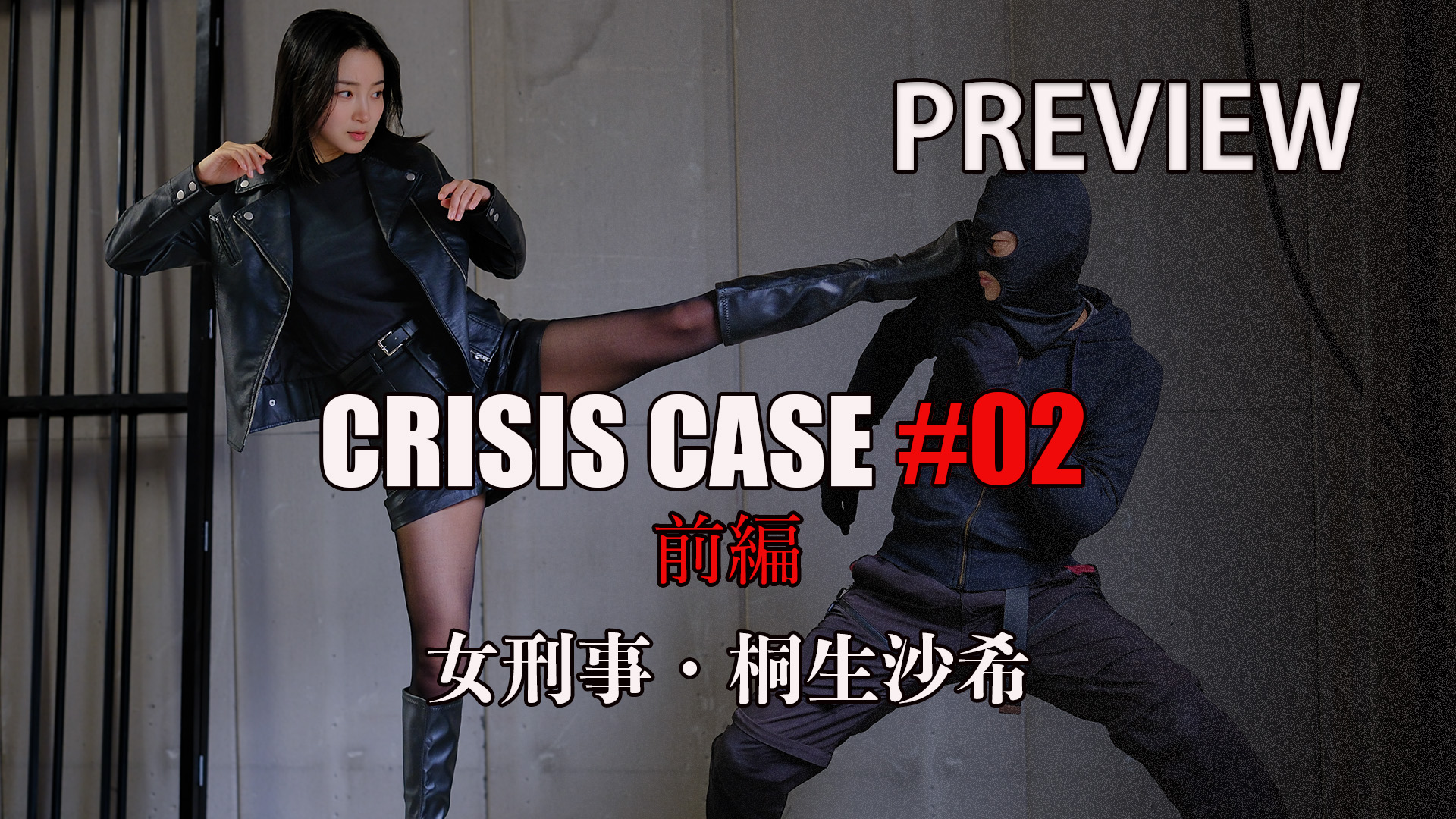 CRISIS CASE #02 女刑事・桐生沙希 （前編）