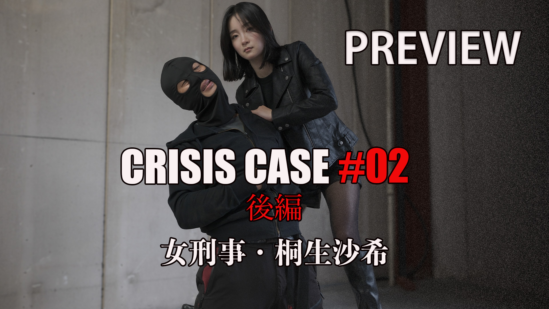 CRISIS CASE #02 女刑事・桐生沙希 （後編）